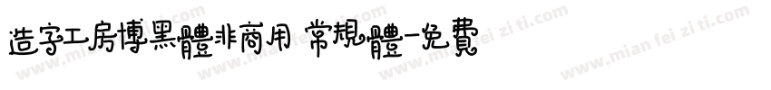 造字工房博黑体非商用 常规体字体转换